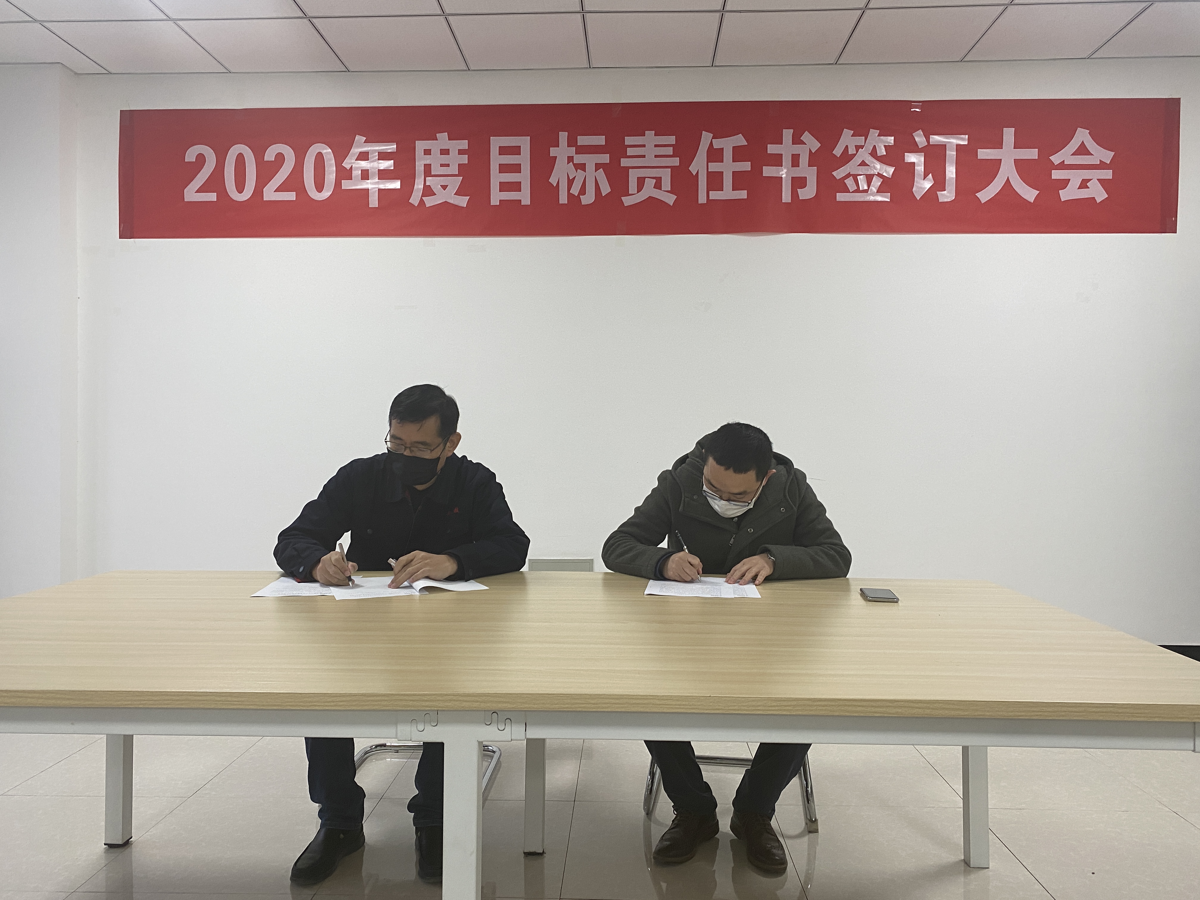 2020年目标责任书签订大会(图4)