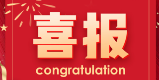 喜报!超晶科技再获殊荣 (图1) 喜报!超晶科技再获殊荣 (图1)