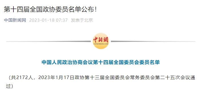 超晶科技第一大股东 乔伟 先生当选第十四届全国政协委员会委员 (图1)