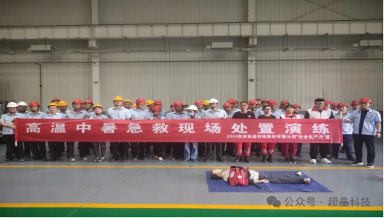 西安超晶科技股份有限公司高温中暑急救现场处置演练圆满成功(图1) image.png