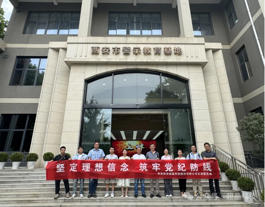 坚定理想信念,筑牢党纪防线——西安超晶科技股份有限公司党支部组织全体党员参观西安市警示教育基地(图1) image.png