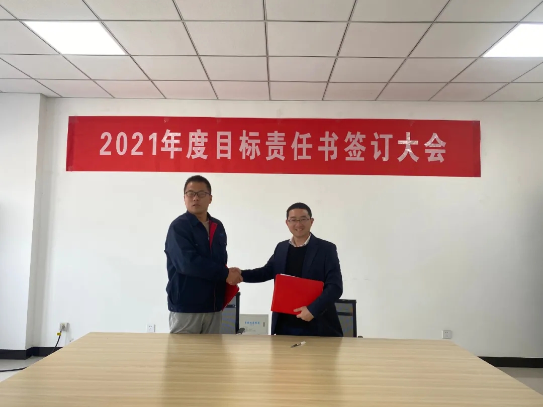 2021年目标责任书签订大会(图2)