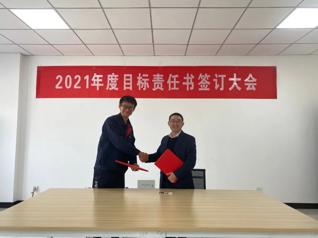 2021年目标责任书签订大会(图4)