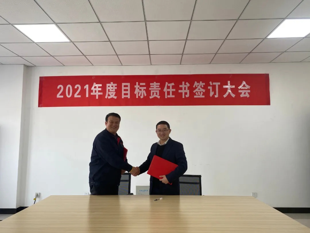 2021年目标责任书签订大会(图7)