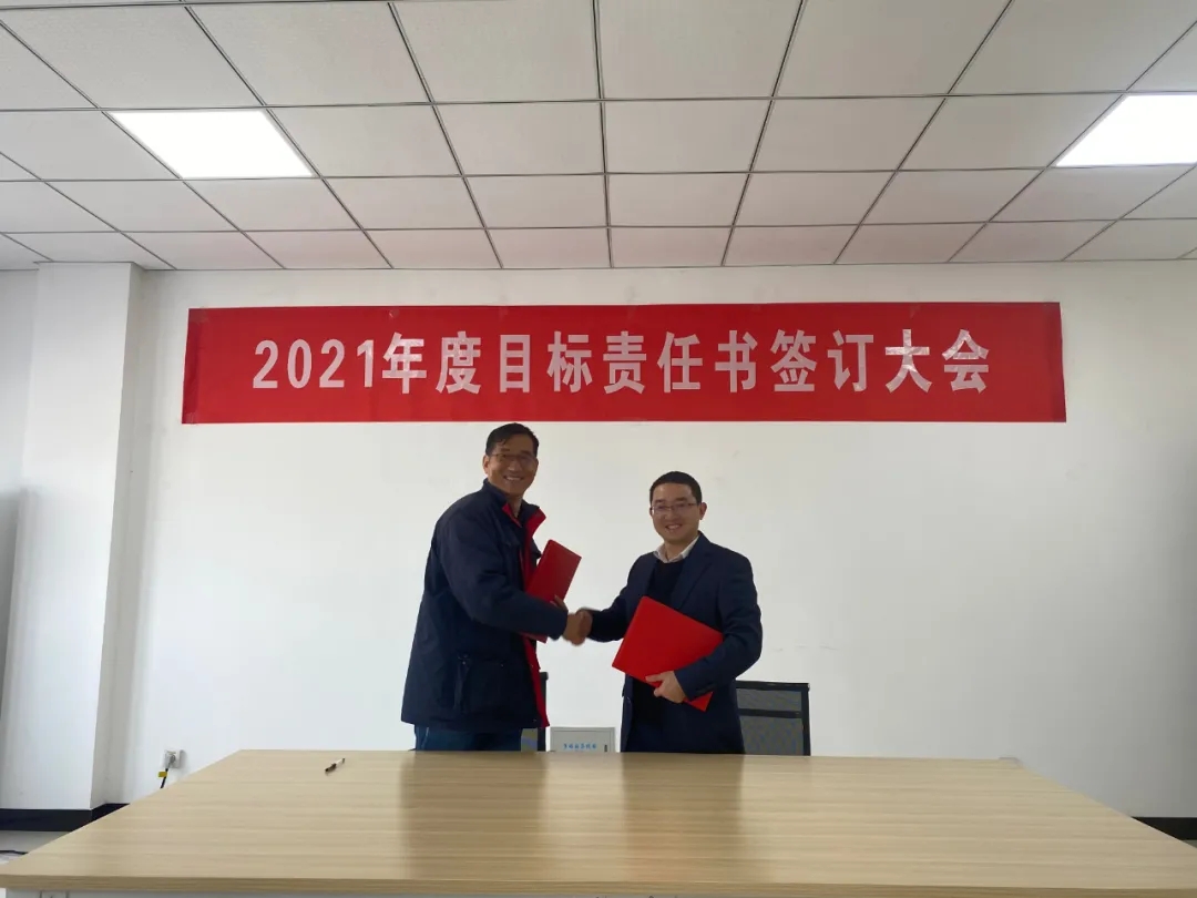 2021年目标责任书签订大会(图10)