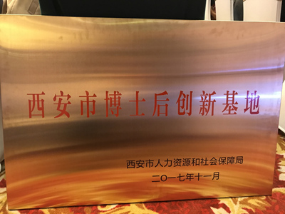 超晶公司喜获“西安博士后创新基地”授牌(图2)